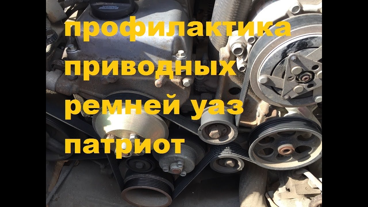 Ремень 2100 уаз патриот