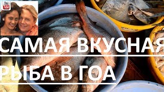 Самая вкусная рыба в Гоа Самая вкусная рыба в Гоа
