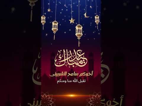 عيد مبارك لأخيكم سامح الشربينى غفر الله له ولواديه