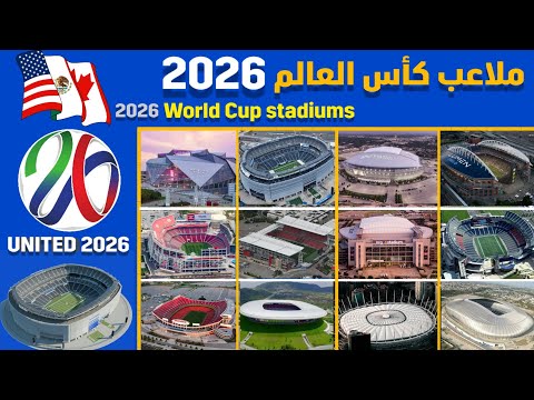شاهد روعة ملاعب كأس العالم 2026 بكندا والولايات المتحدة والمكسيك