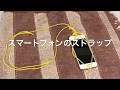 スマートフォンのストラップをスニーカーの紐で作る。I make the strap of smartphone with the string of sneakers