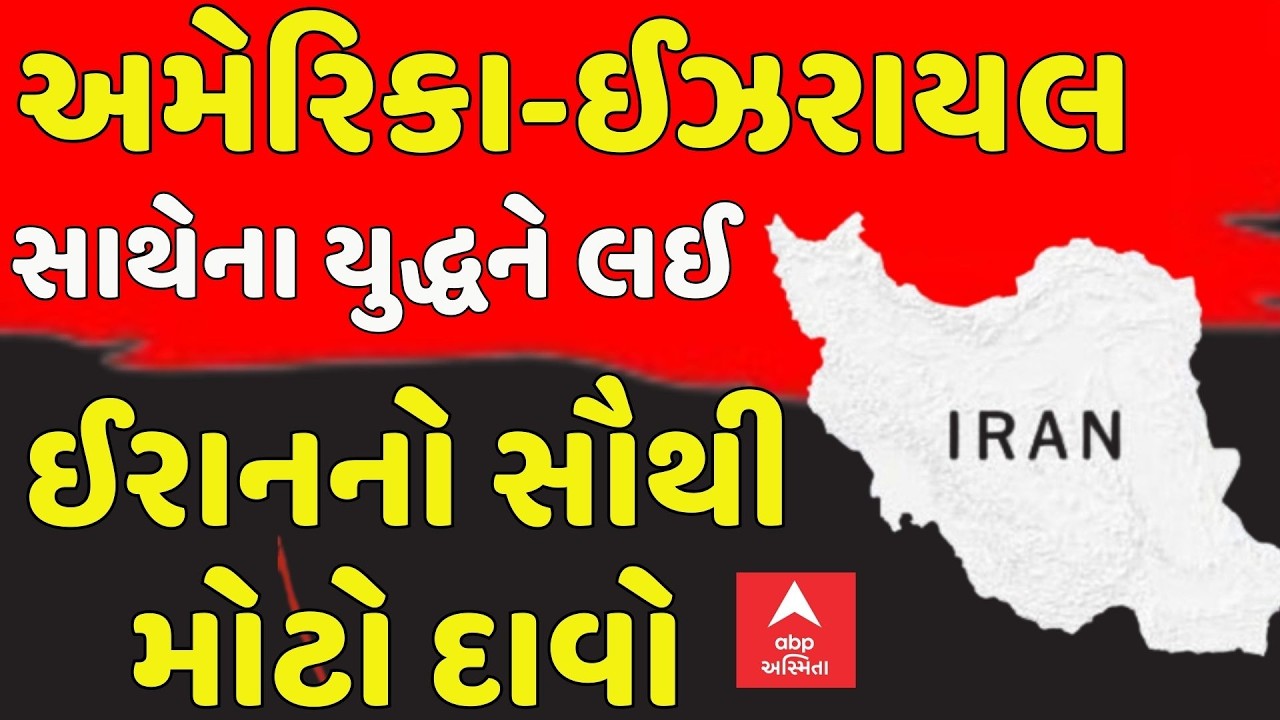 Israel Iran War Update | અમેરિકા-ઈઝરાયલ સાથેના યુદ્ધને લઈ ઈરાનનો સૌથી મોટો દાવો | abp Asmita LIVE