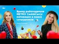 Бренд работодателя METRO Cash&Carry: мотивация и поиск сотрудников / 16+