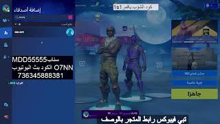 بث مباشر فورت نايت ? بث فورتنايت سيرفر خاص ? فورت نايت فعاليات وجوائز ? بث فورت نايت ? ? Fortnite