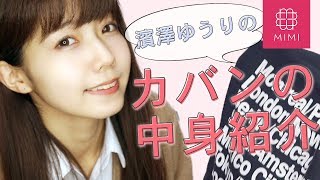 現役高校生♡濱澤ゆうりのスクールバッグの中身紹介 ♡MimiTV♡