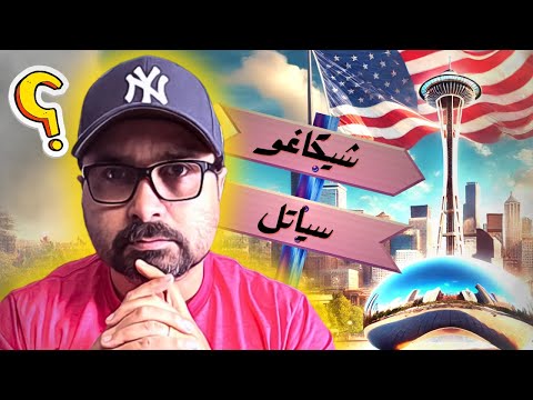 مقارنة صعبة بين ولايتين إلينوى شيكاغو وواشنطن سياتل