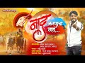 Naad karaycha nay  mahendra patil  new song 2024