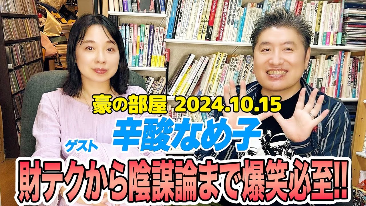 【辛酸なめ子】スピリチュアルイベントとは??自分の足で色々な場所へ取材!!「豪の部屋」では聞き馴染みの無い色々な話から豪さんまさかの不動産王だった事が発覚!?
