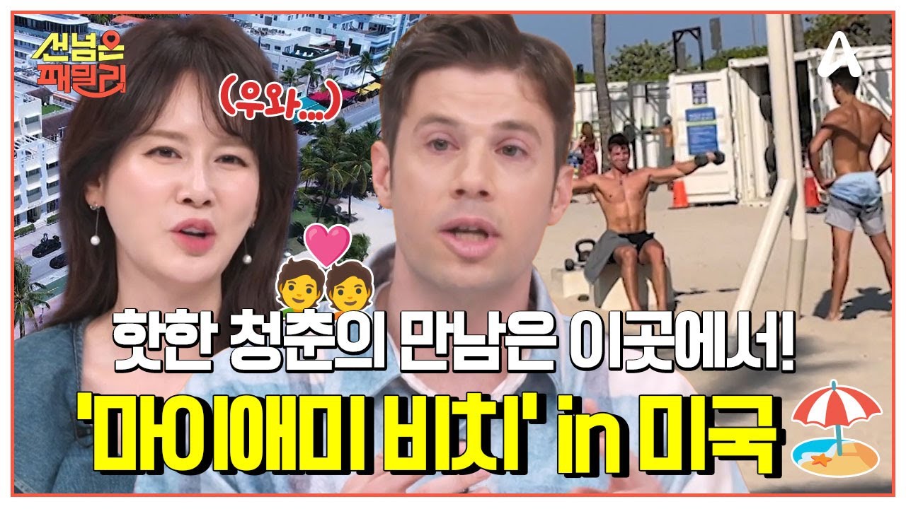 [#선넘은패밀리] '머슬 비치'부터 '스타섬'까지💪 태닝 핫플 '마이애미의 바다'에서 뜨거운 청춘을🔥🏖 | 선 넘은 패밀리 77회