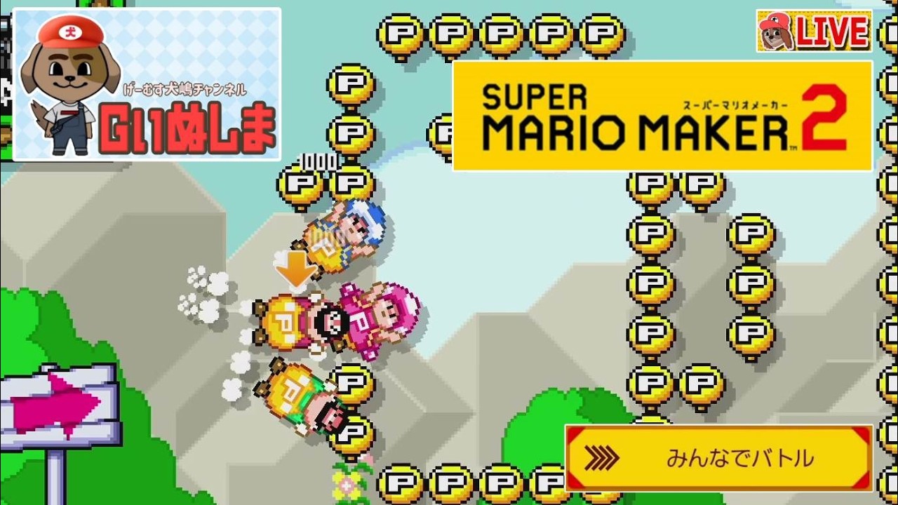 【マリメ２　その126】2026/03/11にやる赤帯復帰したいみんバト！