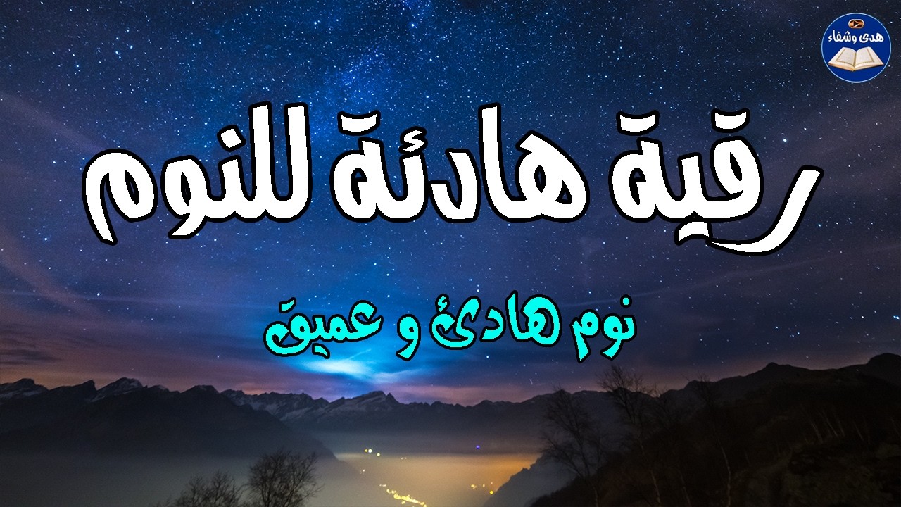 الرقية الشرعية للنوم بسهولة - best soothing Quran recitation for sleep