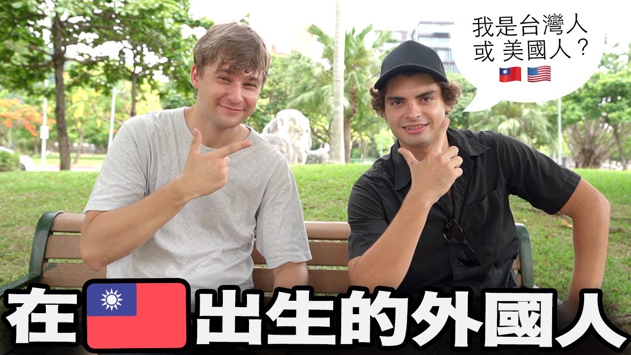 在台灣土生土長的美國人算是台灣人嗎 住在台灣超過年的外國人 Youtube