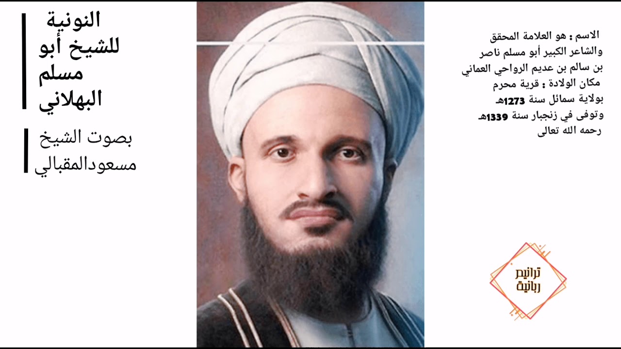 من روائع أبو مسلم البهلاني القصيدة النونية بصوت الشيخ مسعود المقالي