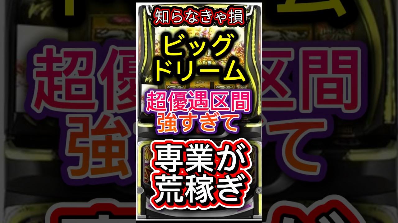 【期待値爆発】スマスロ ビッグドリームの超優遇条件がエグすぎる…