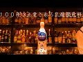 プロのバーテンダーなら市販飲料から即興でカクテル作れる説/Improvise cocktails