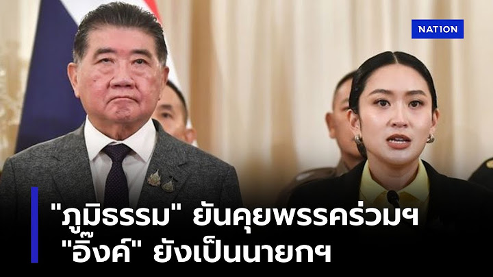 “ภูมิธรรม” คุยพรรคร่วมฯ “อิ๊งค์” ยังเป็นนายกฯ | เนชั่นวิเคราะห์ข่าว | NationTV22