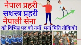 भर्खरै आयो!नेपाल प्रहरी,सशस्त्र प्रहरी ,नेपाली सेना को नयाँ भर्ना बारे सूचना !!यी हेर्नुहोस तुरुन्त
