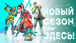 НОВЫЙ СЕЗОН В APEX LEGENDS - BREAKOUT