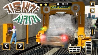 [스마트 세차 서비스 : 주유소 주차장 3D] 난 차가 많아요!!! 세차시키고 주유도하고 도색도해버려요!!! 간단 리뷰 & 플레이 영상 screenshot 3