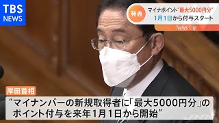 岸田首相、マイナポイント最大５０００円分付与は来年１月から