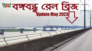 বঙ্গবন্ধু রেল ব্রিজ আপডেট | Bangabandhu Rail Bridge Update May 2023 | Bangabandhu Railway Bridge