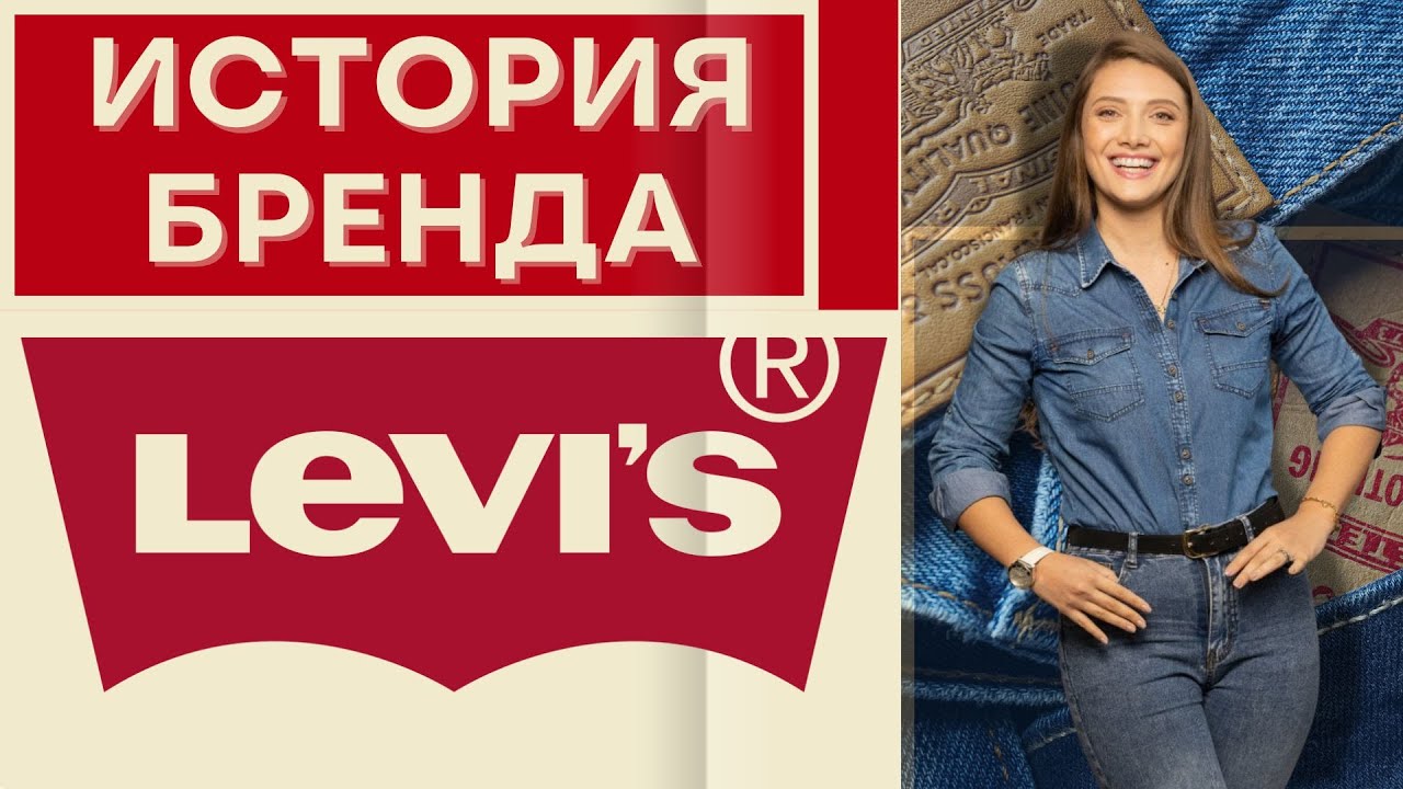 Кто придумал джинсы? Еврейская история Levi's