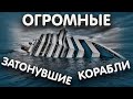 САМЫЕ НЕВЕРОЯТНЫЕ КОРАБЛИ КОТОРЫЕ ЗАТОНУЛИ