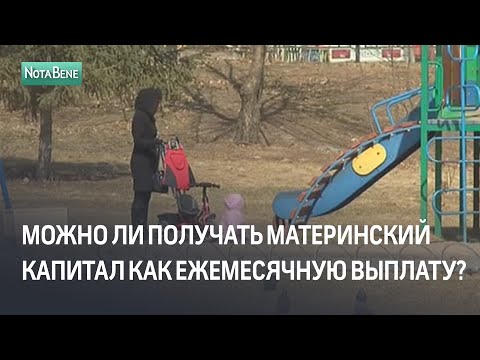 Можно ли получать материнский капитал в форме ежемесячной выплаты?