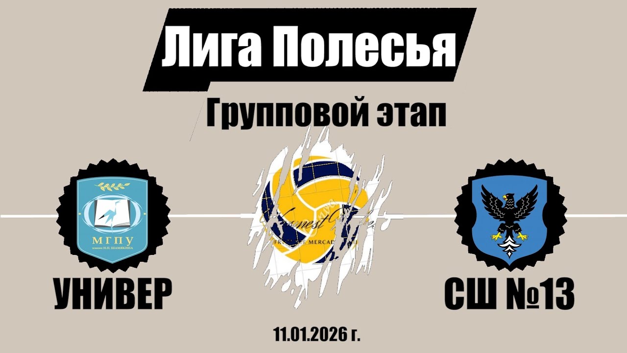 Волейбол 2026. Универ - СШ №13. Лига Полесья. Групповой этап