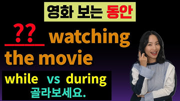 while과 during 구분법 끝판왕 ㅣ~동안 ㅣ전치사 구별법ㅣ영문법ㅣ실생활영어