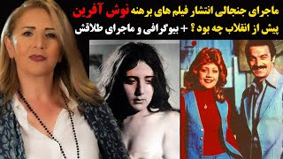 ماجرای جنجالی انتشار فیلم های برهنه نوش آفرین پیش از انقلاب چه بود ؟+بیوگرافی و ماجرای طلاقش