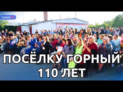Видео: Поселку Горный 110 лет!