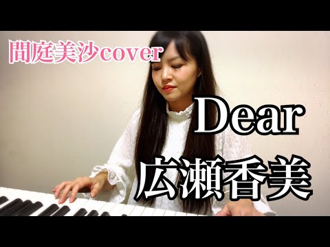 Dear/広瀬香美(cover)【弾き語り】