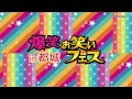 爆笑!!お笑いフェスin都城 #都城市 #きりしま