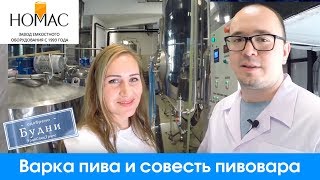 Варка пива и совесть пивовара, а так же про фишку &quot;Номаса&quot;.