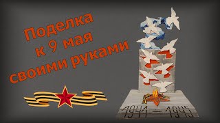 Поделка к 9 мая в детский сад или школу