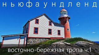 Ньюфаундленд. Пешеходное путешествие. Восточно-Бережная тропа (East-Cost Trail) - ч.1