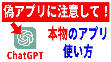 【要注意】ChatGPTの偽アプリがあります！見分け方と本物の使い方について！