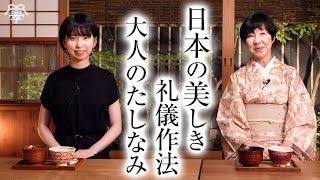 日本の美意識 食事のマナーと大人のたしなみ｜石川真理子