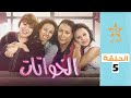Al Khwatat Episode 5 الخواتات الحلقة 5