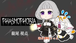 【#龍尾】コラボで幽霊の正体を見破れ！ビビり猫はどこまでやれるのか？🐾【#雑談】【#Vtuber】【PHASMOPHOBIA】