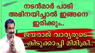 ജയരാജ് വാര്യരുടെ കിടുകാച്ചി മിമിക്രി | Jayaraj Warrier