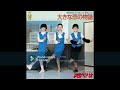 よせなべトリオ 大きな恋の物語 よせなべトリオ 大きな恋の物語