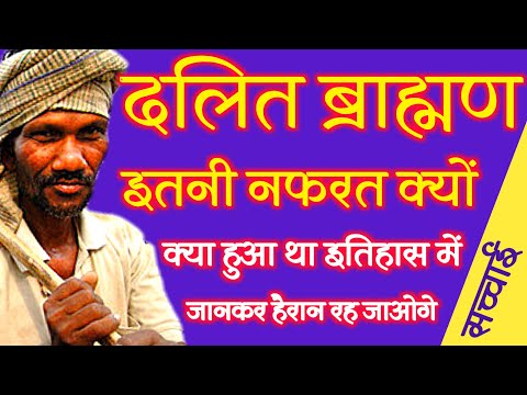 आखिर दलितों की ब्राह्मणों के प्रति इतनी नफरत क्यों? Dalit Kaun Hai ! Brahman Caste ! Dalit ! Caste