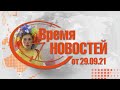 Время Новостей от 29.09.2021