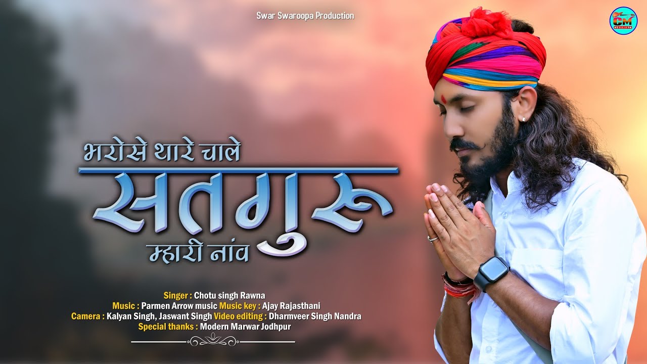 Chotu Singh Rawna New Song             Rajasthani Bhajan