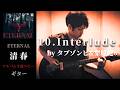 清春 / Interlude by タブゾンビ(SOIL&"PIMP"SESSIONS)&栗原健 【ETERNAL】 ギター 弾かない