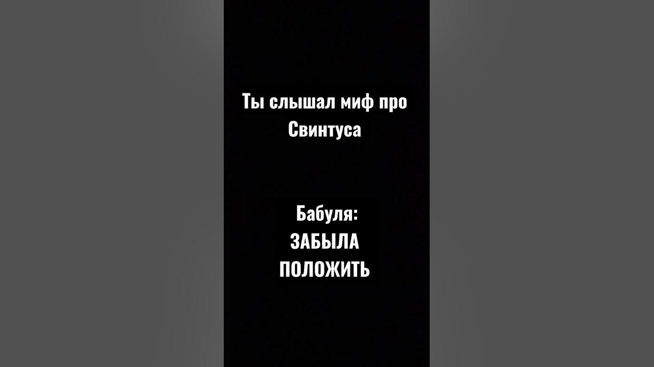 СВИНТУС ПРИДЁТ - YouTube