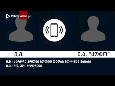 \"კუსასა\" და \"ჯეირანას\" სატელეფონო საუბრები და \"ქურდული სამყაროს\" წევრების აყვანის კადრები