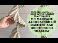 МК/Tutorial macrame decorative element plant hanger/Декоративный элемент для цветочного подвеса